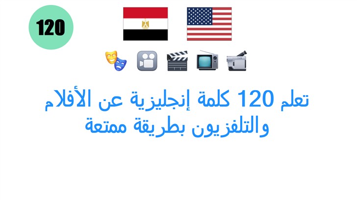 تعلم 120 كلمة إنجليزية عن الأفلام والتلفزيون بطريقة ممتعة